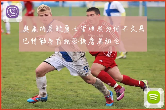 奥康纳质疑勇士管理层为何不交易巴特勒与首轮签换詹眉组合