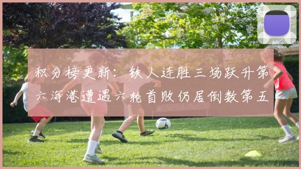 积分榜更新：铁人连胜三场跃升第六海港遭遇六轮首败仍居倒数第五