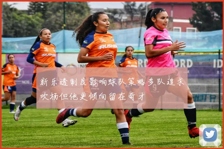 新乐透制度影响球队策略多队追求吹杨但他更倾向留在奇才