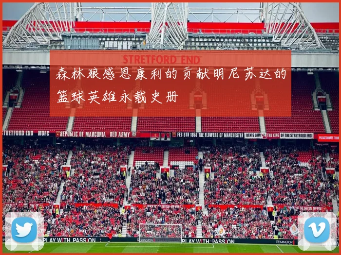 森林狼感恩康利的贡献明尼苏达的篮球英雄永载史册